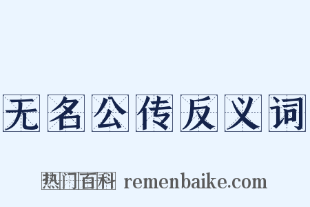 无名公传反义词是什么意思的图片